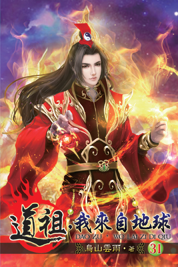 道祖，我來自地球31 封面