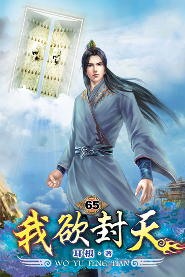 我欲封天65 封面