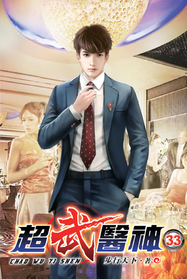 超武醫神33 封面