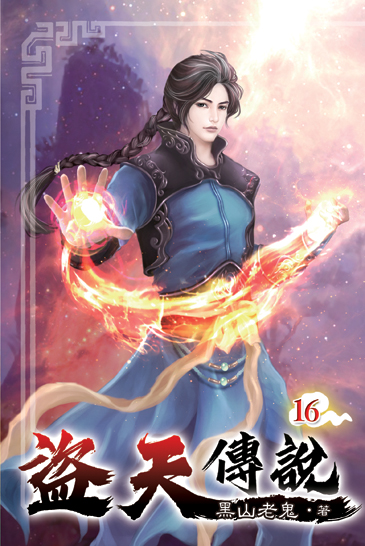 盜天傳說16 封面