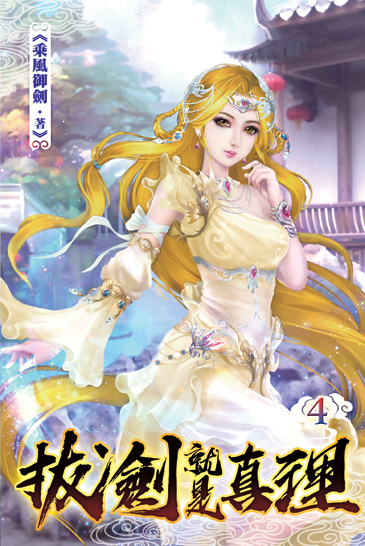 拔劍就是真理04 封面