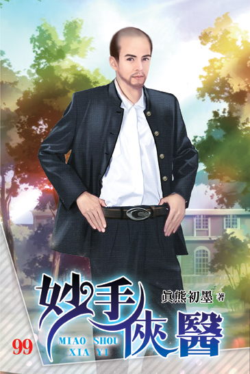 妙手俠醫99 封面