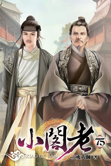 小閣老75 封面