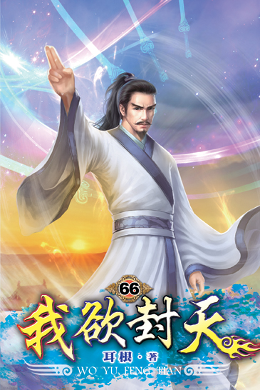 我欲封天66 封面