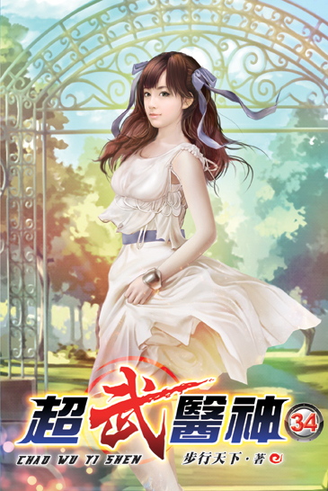超武醫神34 封面