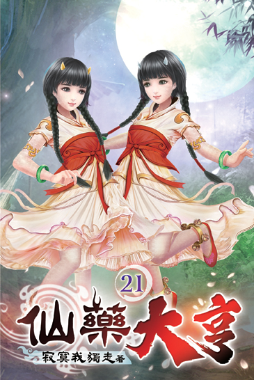 仙藥大亨21 封面