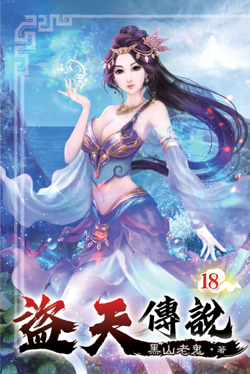盜天傳說18 封面