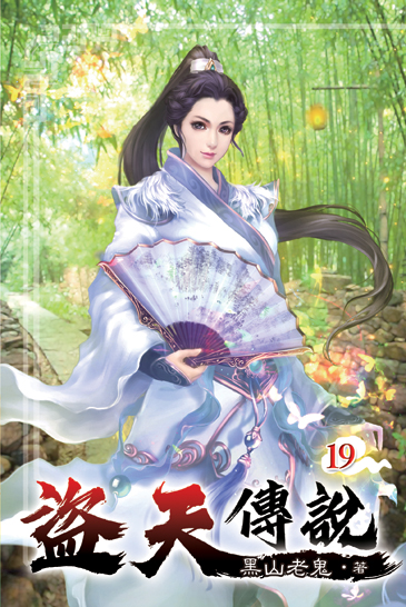 盜天傳說19 封面