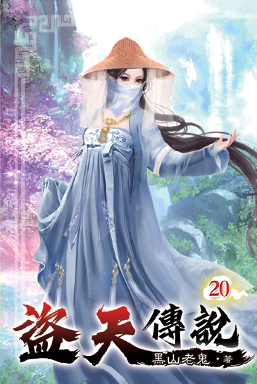 盜天傳說20 封面