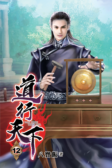 道行天下12 封面