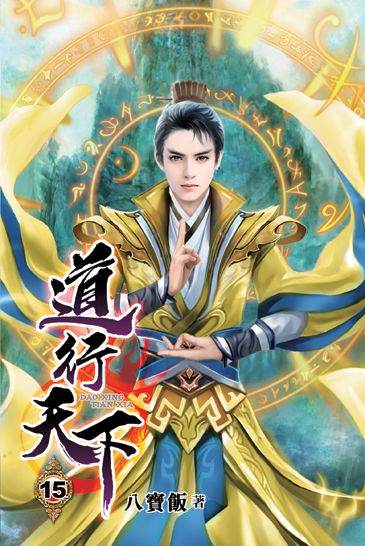 道行天下15 封面