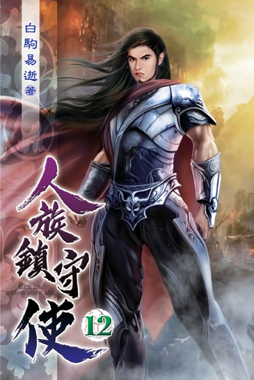 人族鎮守使12 封面