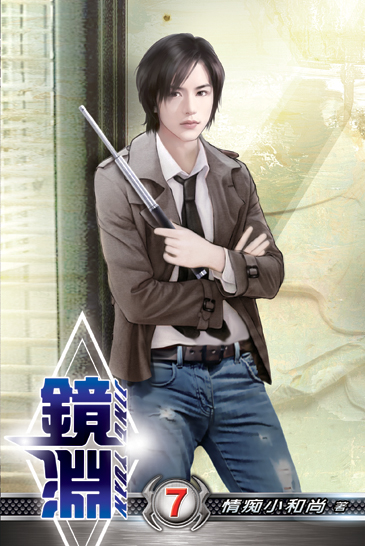 鏡淵07 封面