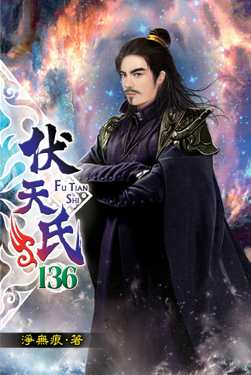 伏天氏136 封面