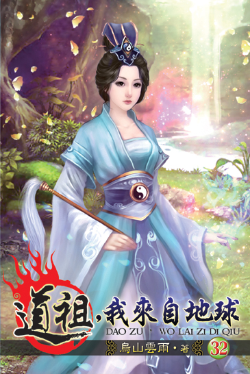 道祖，我來自地球32 封面