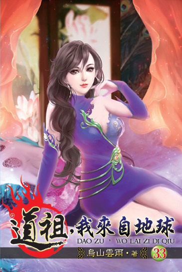 道祖，我來自地球33 封面