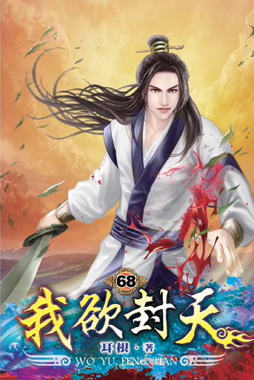 我欲封天68 封面