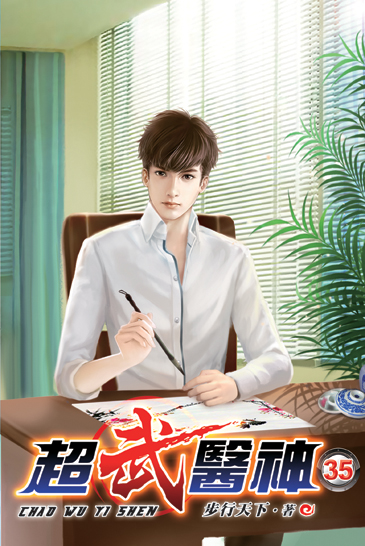 超武醫神35 封面