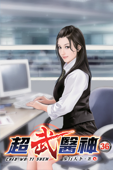 超武醫神36 封面
