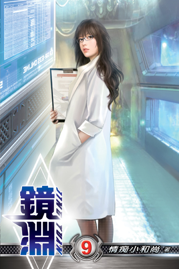 鏡淵09 封面