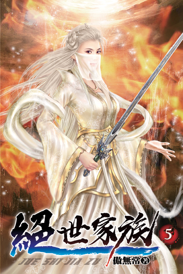 絕世家族05 封面