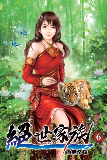 絕世家族06 封面