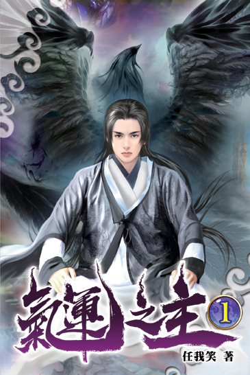 氣運之主01 封面
