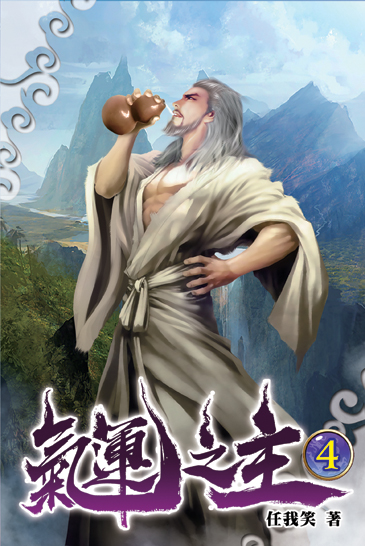 氣運之主04 封面