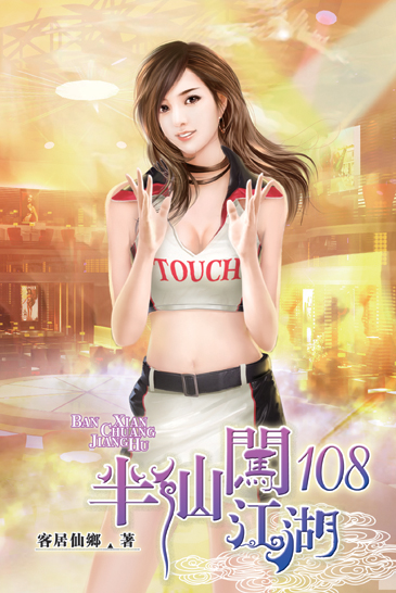 半仙闖江湖108 封面