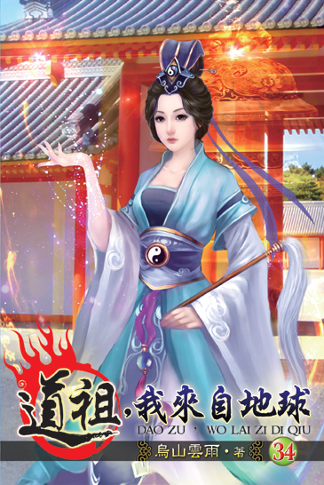 道祖，我來自地球34 封面