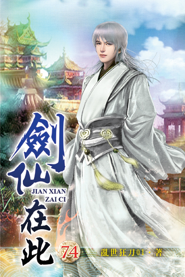 劍仙在此74 封面