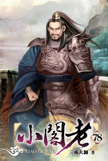 小閣老78 封面