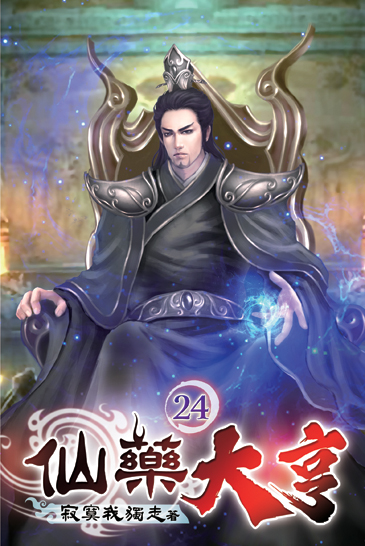 仙藥大亨24 封面