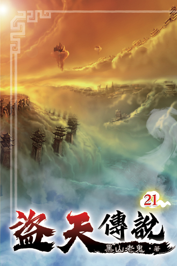 盜天傳說21 封面