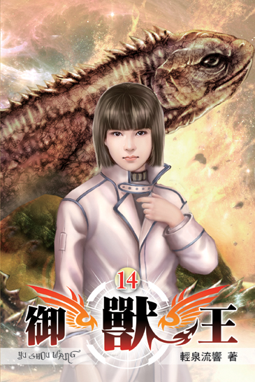 御獸王14 封面