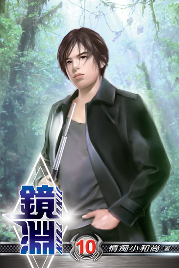 鏡淵10 封面