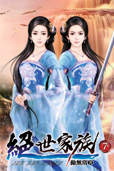 絕世家族07 封面