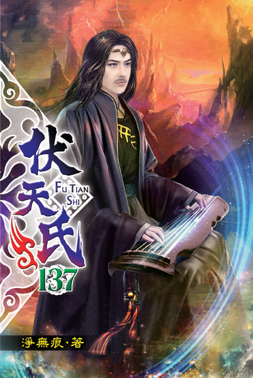 伏天氏137 封面