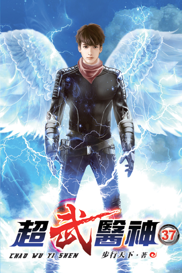 超武醫神37 封面