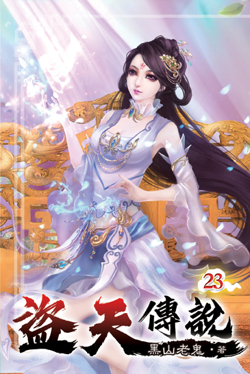 盜天傳說23 封面