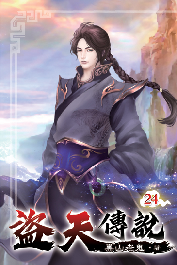 盜天傳說24 封面
