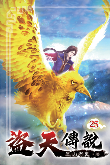 盜天傳說25 封面