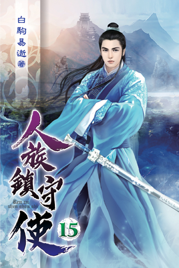 人族鎮守使15 封面