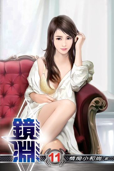 鏡淵11 封面