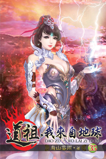 道祖，我來自地球35 封面