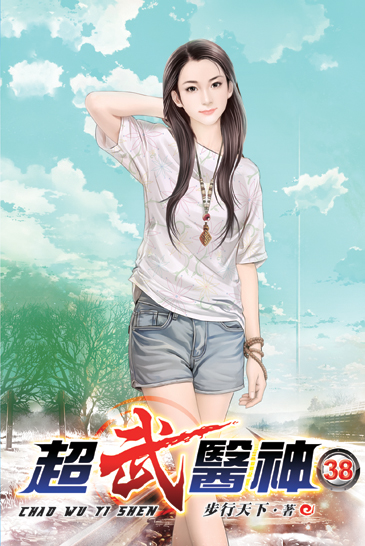 超武醫神38 封面