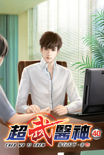 超武醫神40 封面