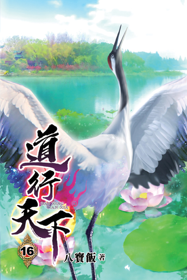 道行天下16 封面