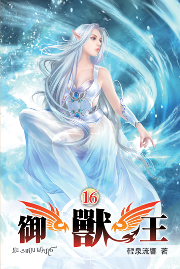 御獸王16 封面