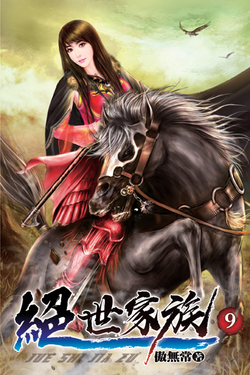 絕世家族09 封面